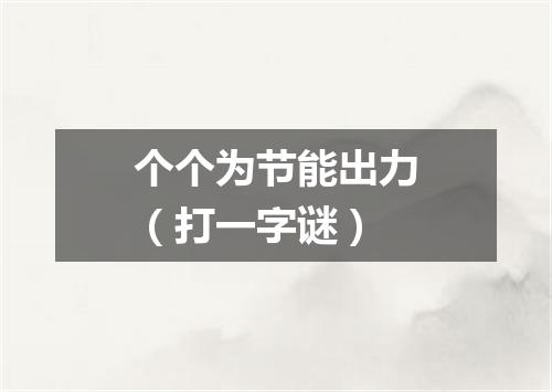 个个为节能出力（打一字谜）