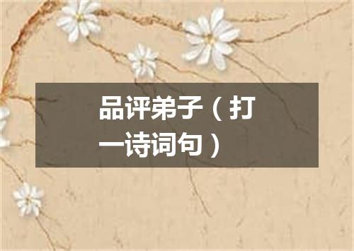 品评弟子（打一诗词句）