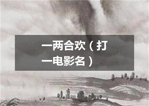 一两合欢（打一电影名）