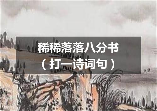 稀稀落落八分书（打一诗词句）
