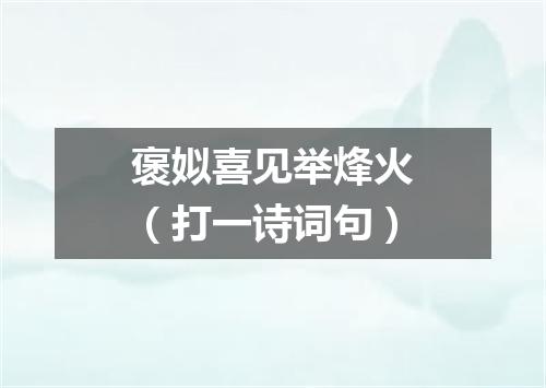 褒姒喜见举烽火（打一诗词句）