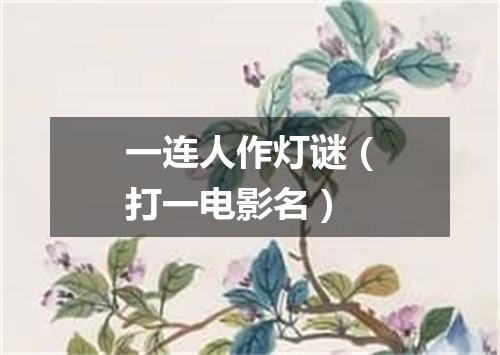 一连人作灯谜（打一电影名）