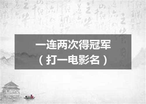 一连两次得冠军（打一电影名）