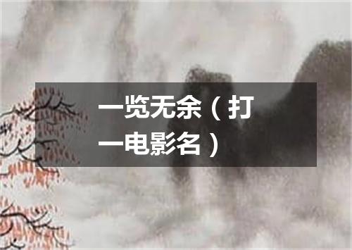 一览无余（打一电影名）