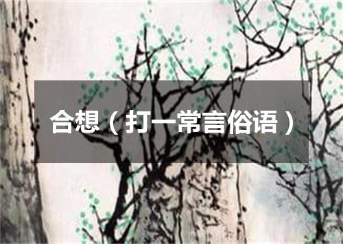 合想（打一常言俗语）