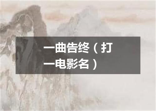 一曲告终（打一电影名）