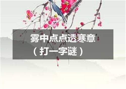 雾中点点透寒意（打一字谜）
