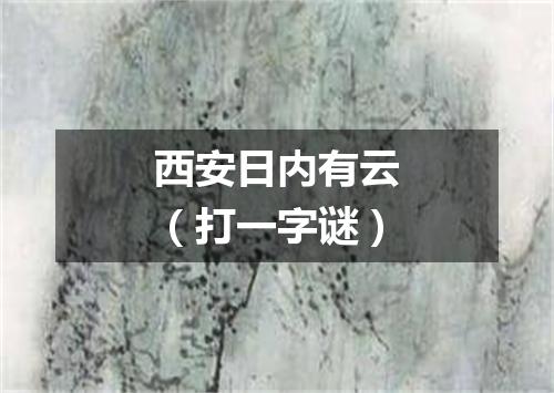 西安日内有云（打一字谜）