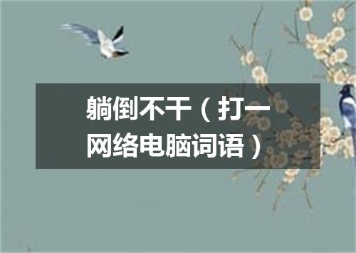 躺倒不干（打一网络电脑词语）