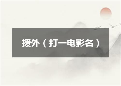 援外（打一电影名）