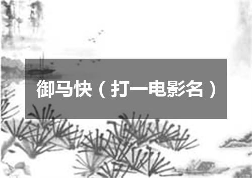御马快（打一电影名）