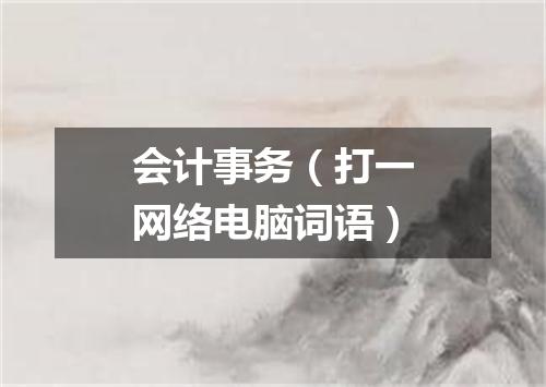 会计事务（打一网络电脑词语）