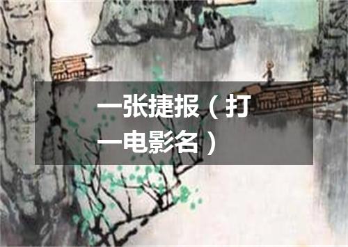 一张捷报（打一电影名）