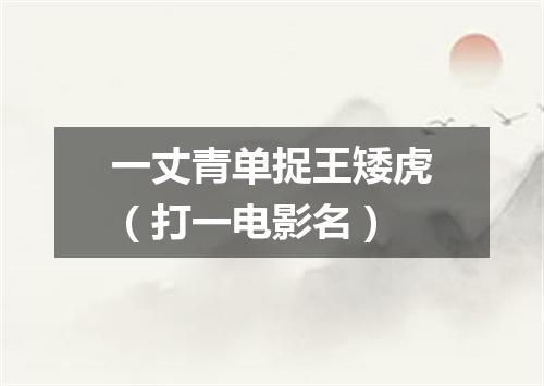 一丈青单捉王矮虎（打一电影名）