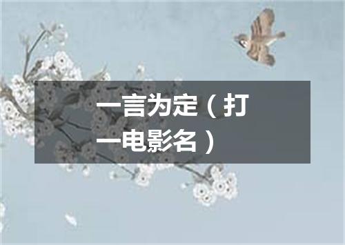 一言为定（打一电影名）