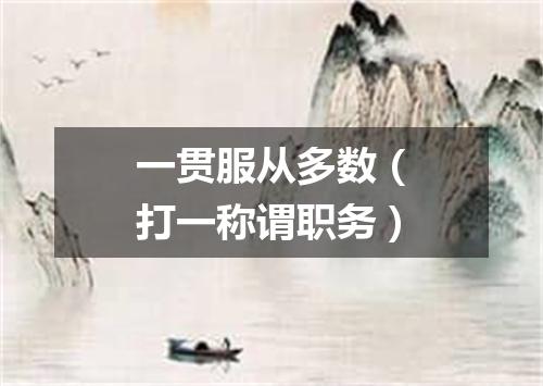 一贯服从多数（打一称谓职务）
