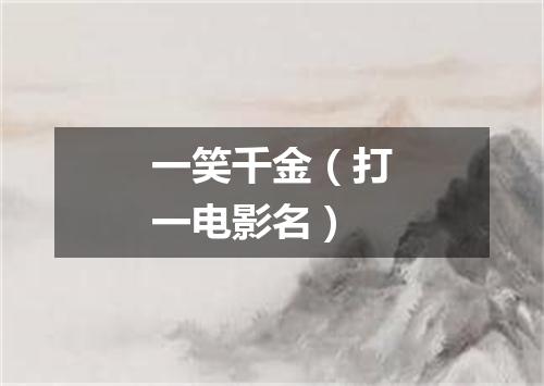 一笑千金（打一电影名）
