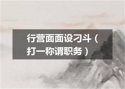 行营面面设刁斗（打一称谓职务）