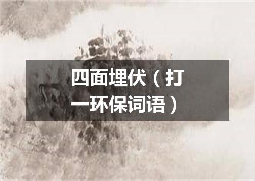 四面埋伏（打一环保词语）