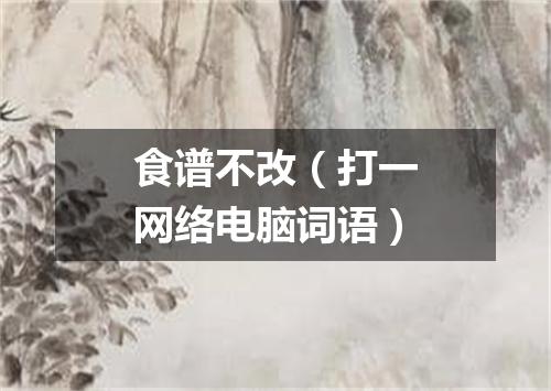食谱不改（打一网络电脑词语）