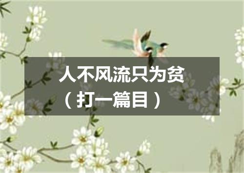 人不风流只为贫（打一篇目）