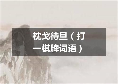 枕戈待旦（打一棋牌词语）