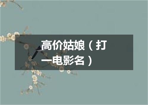 高价姑娘（打一电影名）