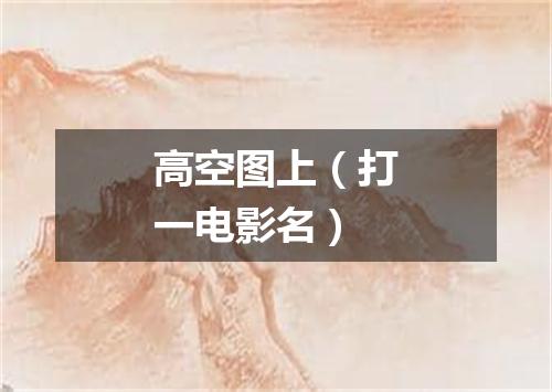 高空图上（打一电影名）