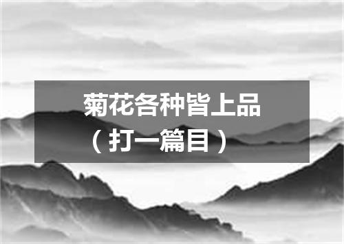 菊花各种皆上品（打一篇目）
