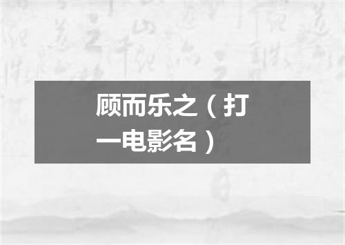 顾而乐之（打一电影名）