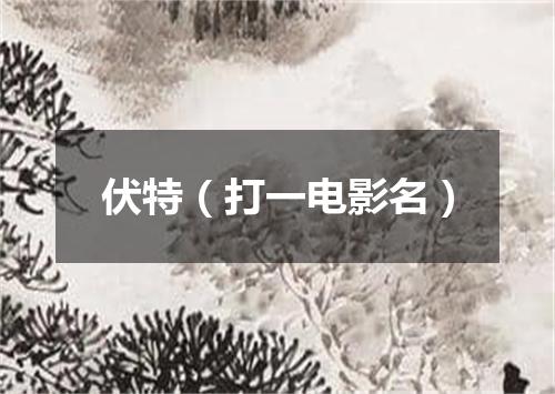 伏特（打一电影名）