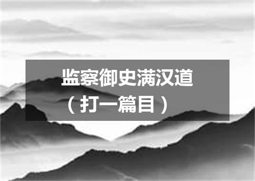 监察御史满汉道（打一篇目）