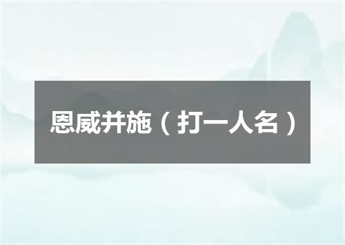 恩威并施（打一人名）