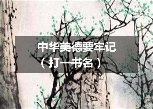 中华美德要牢记（打一书名）