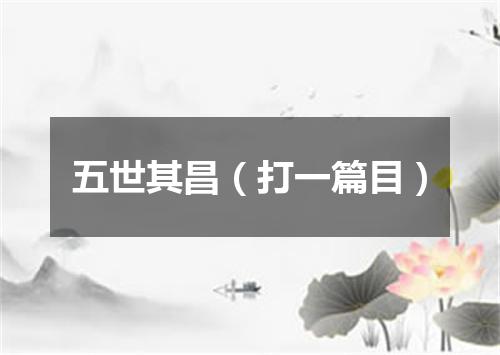 五世其昌（打一篇目）