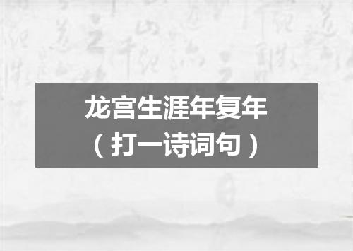 龙宫生涯年复年（打一诗词句）