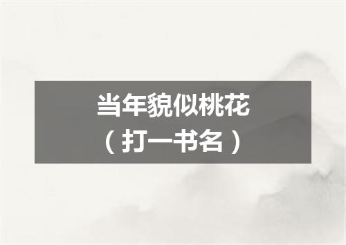 当年貌似桃花（打一书名）