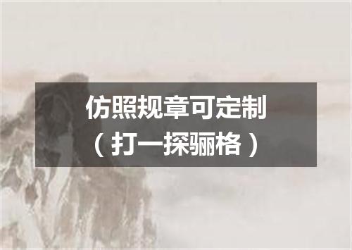 仿照规章可定制（打一探骊格）