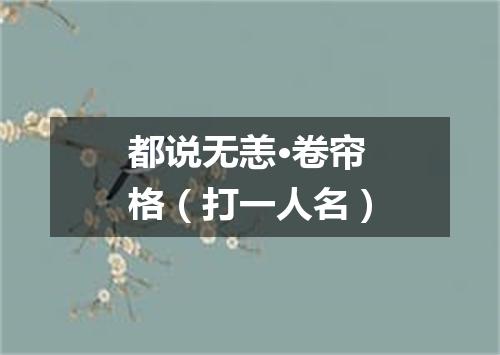 都说无恙·卷帘格（打一人名）