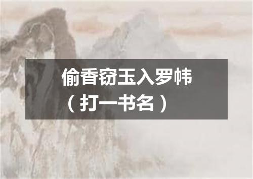 偷香窃玉入罗帏（打一书名）