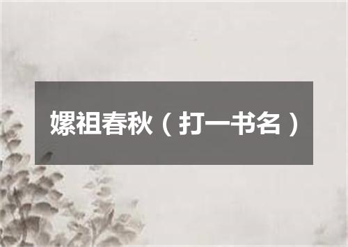 嫘祖春秋（打一书名）