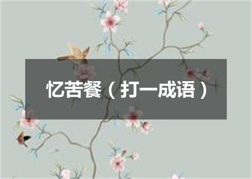 忆苦餐（打一成语）