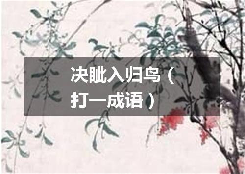 决眦入归鸟（打一成语）