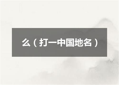 么（打一中国地名）