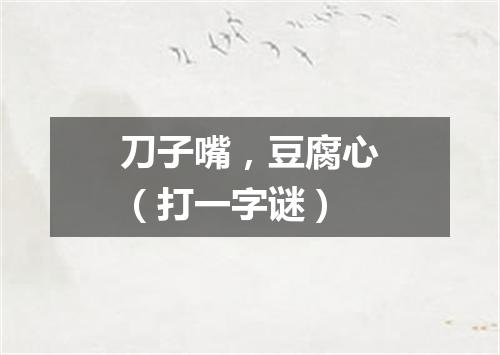 刀子嘴，豆腐心（打一字谜）