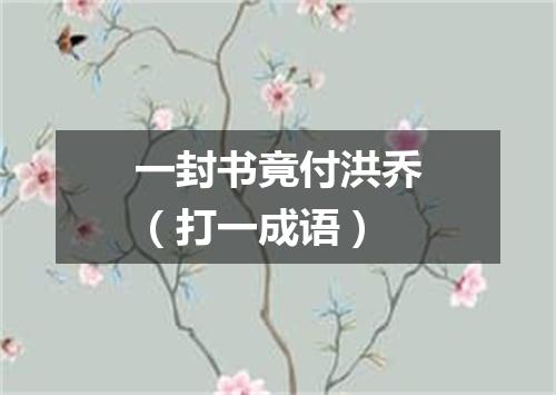 一封书竟付洪乔（打一成语）