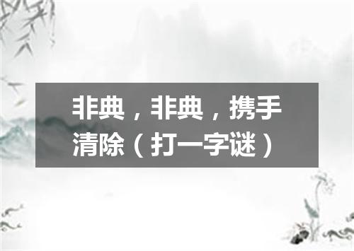 非典，非典，携手清除（打一字谜）