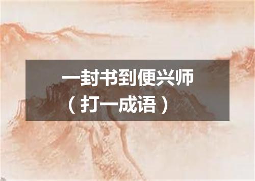 一封书到便兴师（打一成语）