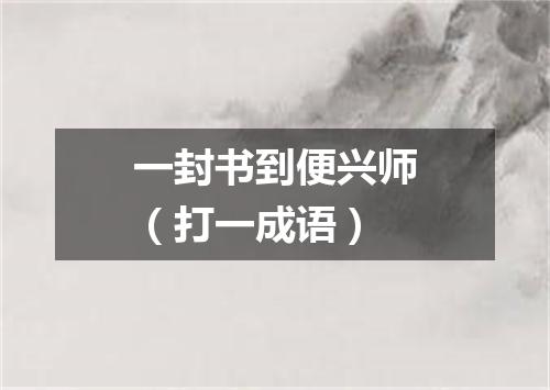 一封书到便兴师（打一成语）