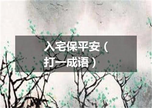 入宅保平安（打一成语）
